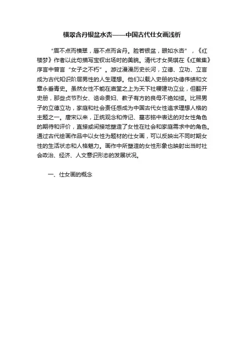 横翠含丹银盆水杏——中国古代仕女画浅析
