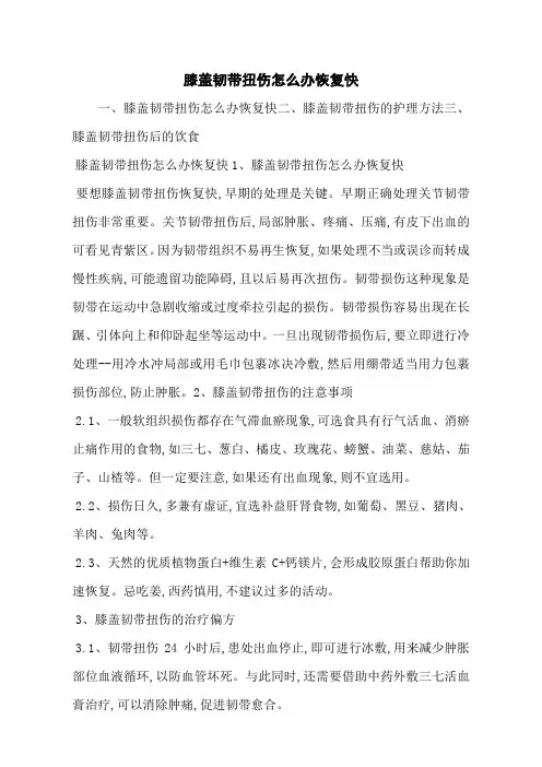 膝盖韧带扭伤怎么办恢复快