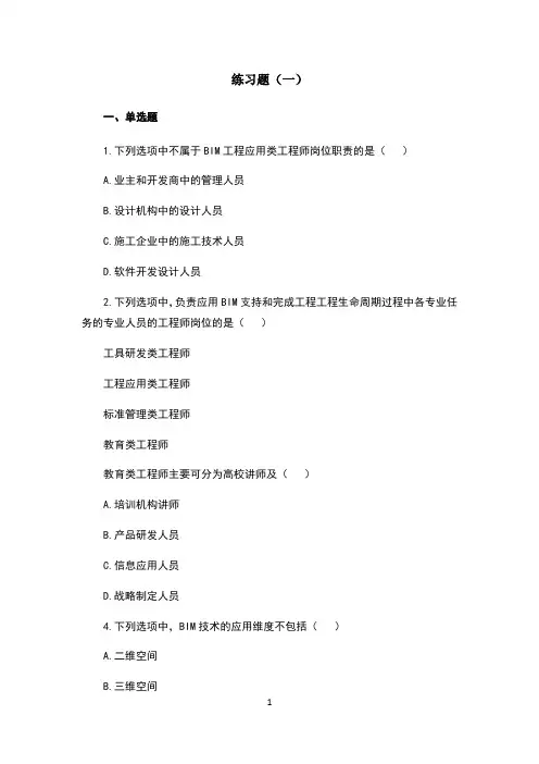 BIM技术概论十套习题有答案
