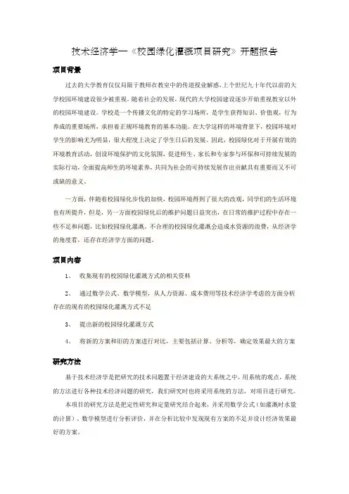 技术经济学--校园绿化灌溉项目开题报告