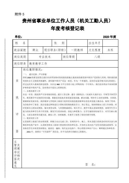 贵州省事业单位工作人员(机关工勤人员)年度考核登记表填写说明