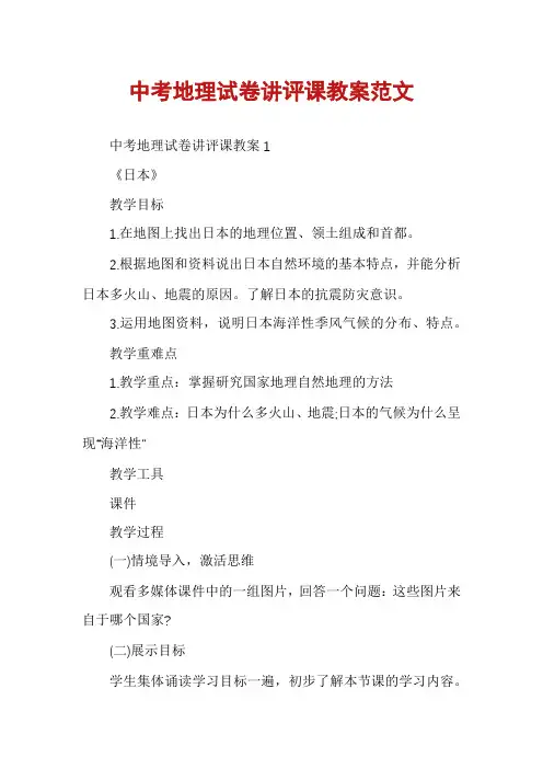 中考地理试卷讲评课教案范文