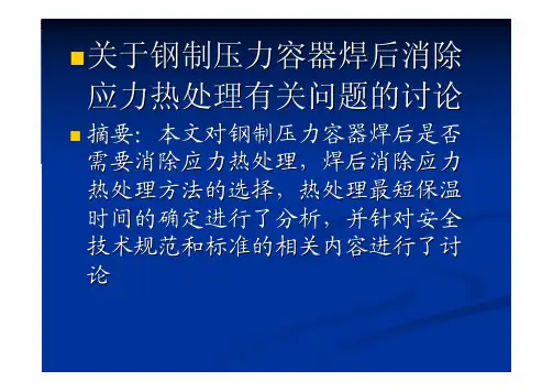 压力容器焊后消除应力热处理(2009年8月13日)