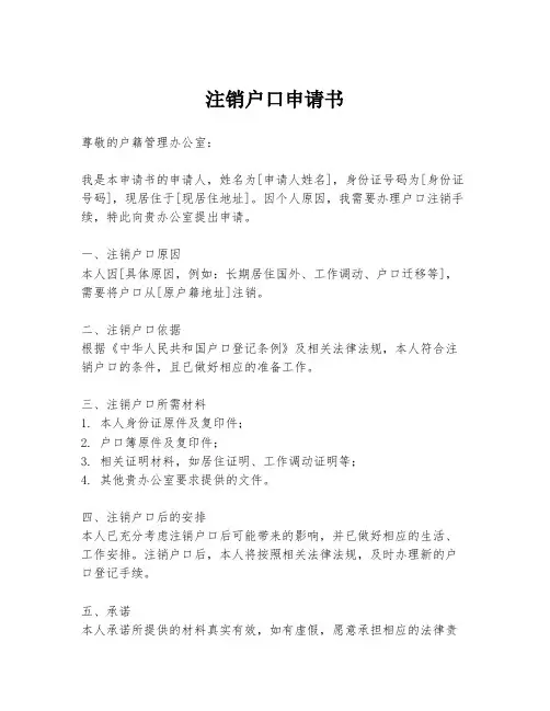 注销户口申请书