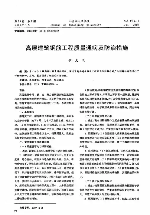 高层建筑钢筋工程质量通病及防治措施