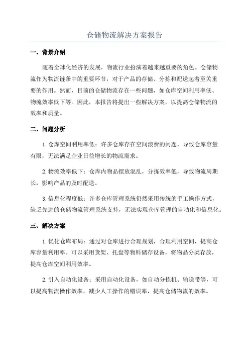 仓储物流解决方案报告