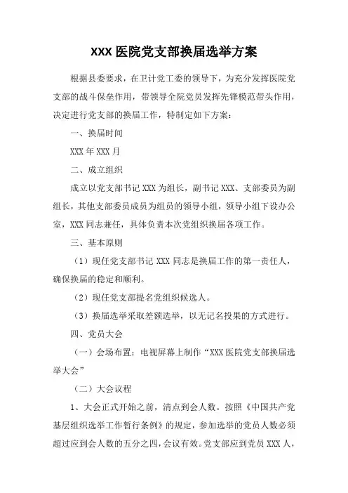 XX医院党支部换届选举方案