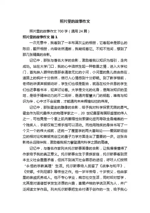 照片里的故事作文700字（通用24篇）