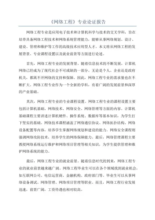 《网络工程》专业论证报告
