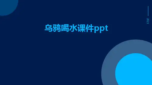 乌鸦喝水课件ppt