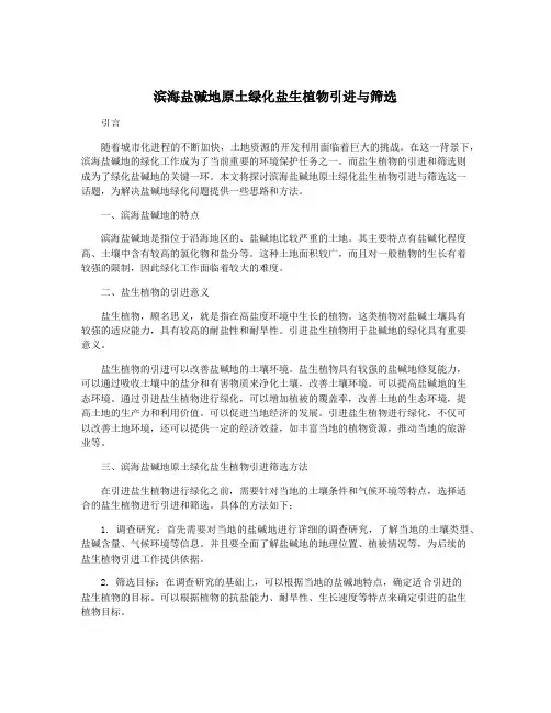 滨海盐碱地原土绿化盐生植物引进与筛选