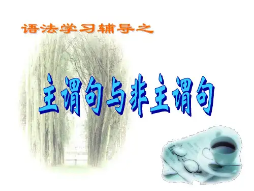 主谓句与非主谓句