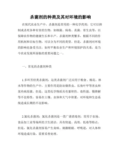 杀菌剂的种类及其对环境的影响