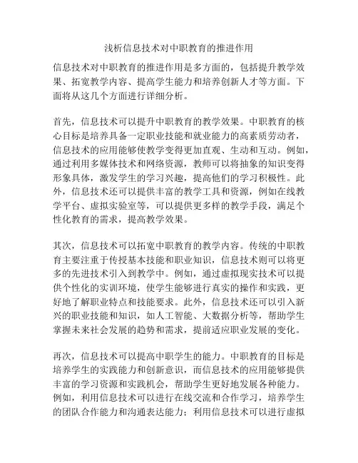 浅析信息技术对中职教育的推进作用