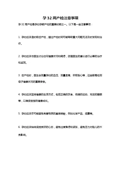孕32周产检注意事项