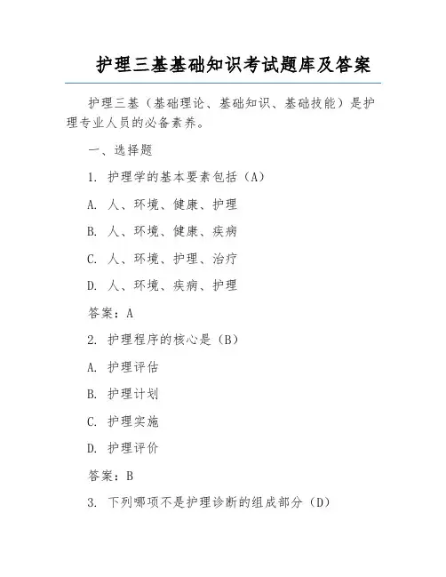 护理三基基础知识考试题库及答案