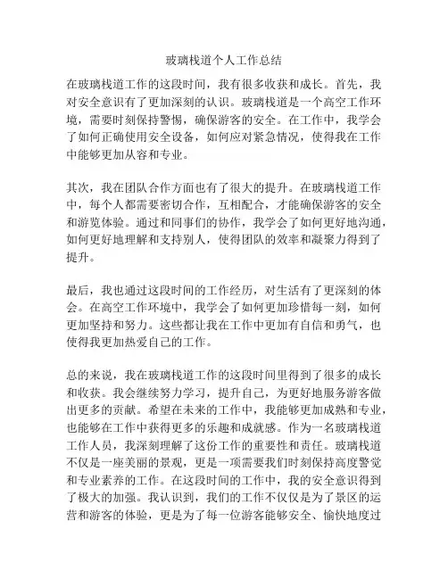 玻璃栈道个人工作总结
