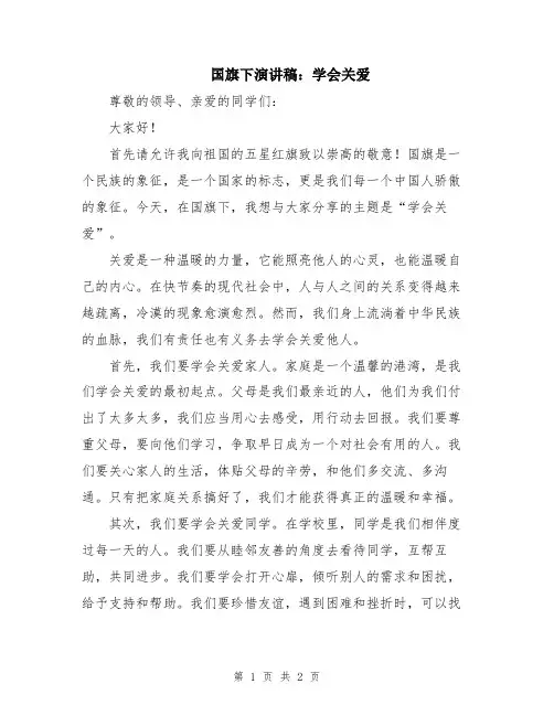 国旗下演讲稿：学会关爱