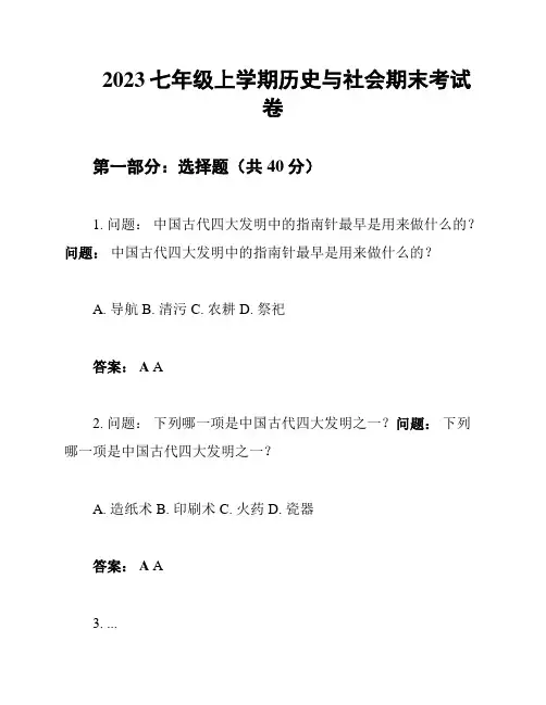 2023七年级上学期历史与社会期末考试卷