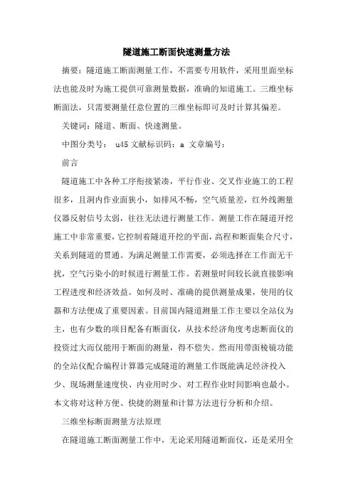 隧道施工断面快速测量方法