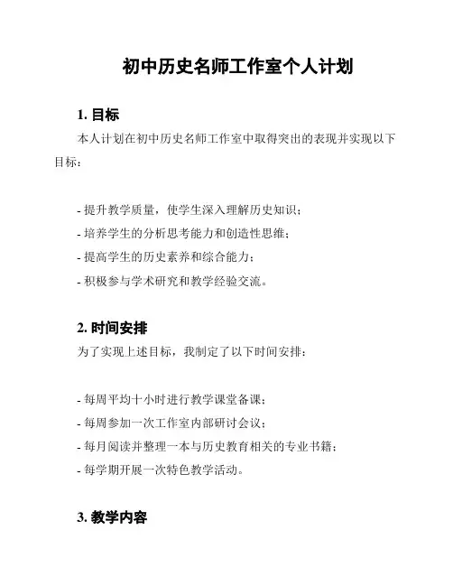 初中历史名师工作室个人计划