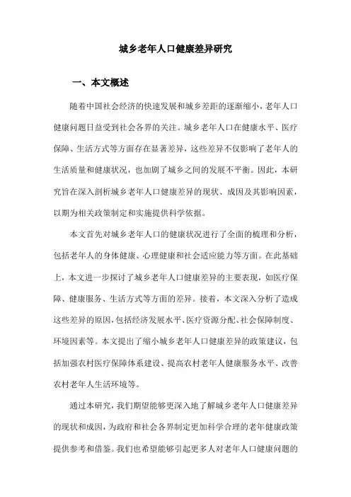 城乡老年人口健康差异研究