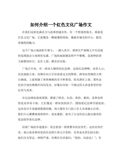 如何介绍一个红色文化广场作文