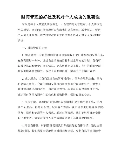 时间管理的好处及其对个人成功的重要性