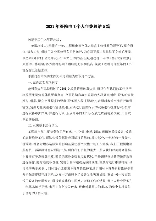 2021年医院电工个人年终总结5篇
