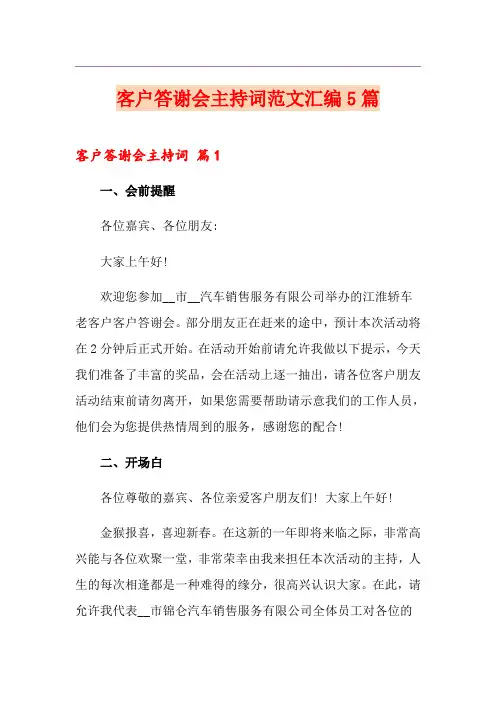 客户答谢会主持词范文汇编5篇