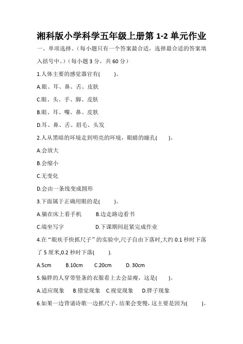 湘教版湖南科学技术出版社小学科学五年级上册一二单元试题复习资料