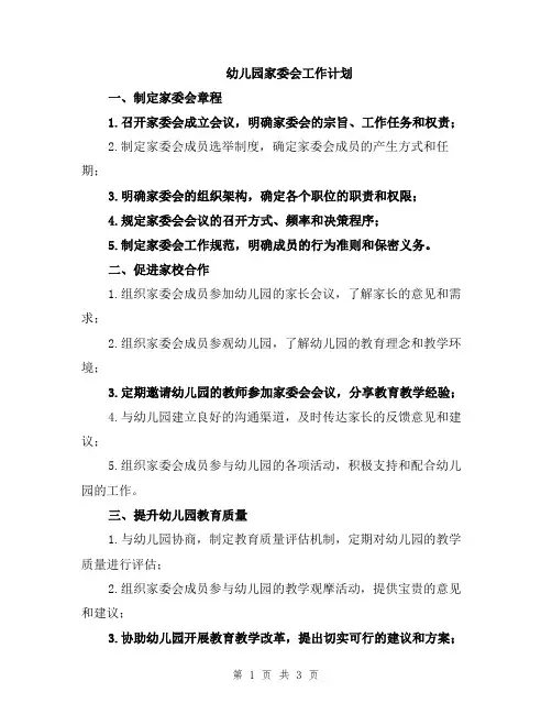 幼儿园家委会工作计划