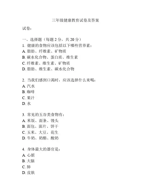 三年级健康教育试卷及答案
