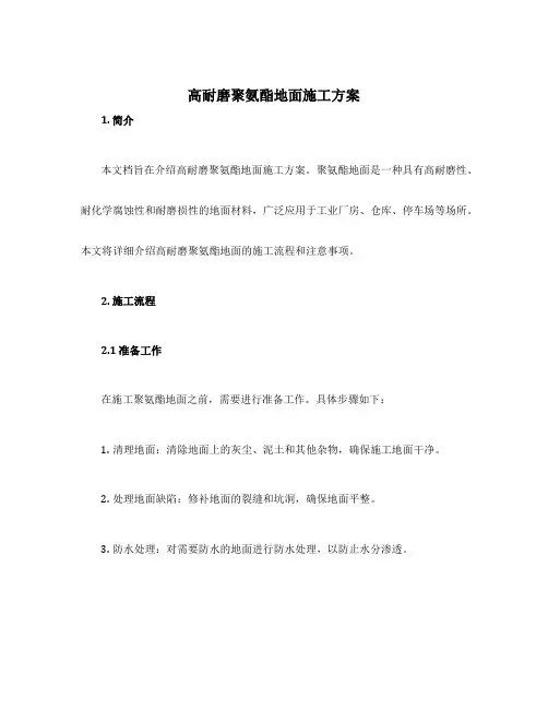 高耐磨聚氨酯地面施工方案