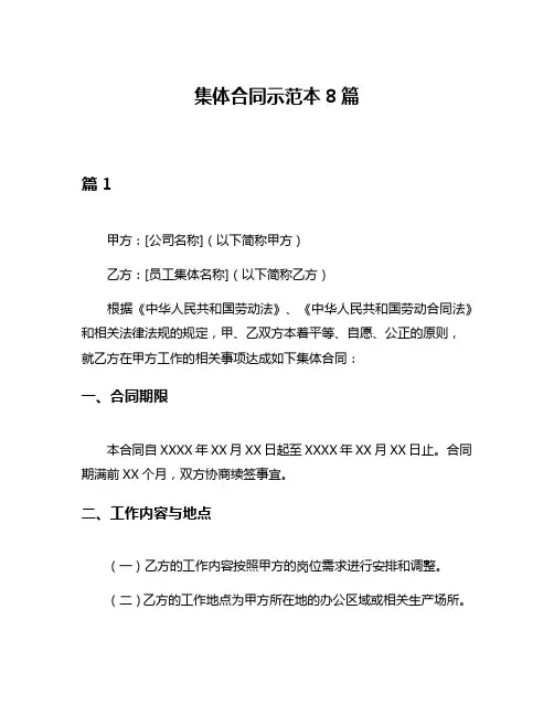 集体合同示范本8篇