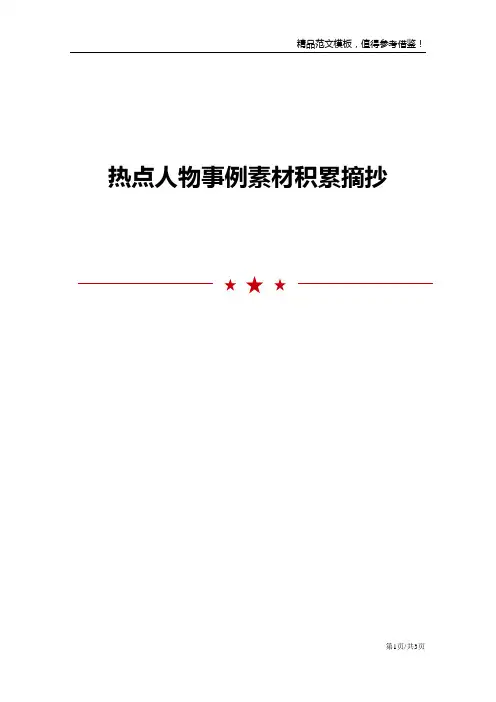 热点人物事例素材积累摘抄