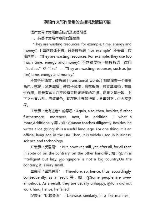 英语作文写作常用的连接词及谚语习语