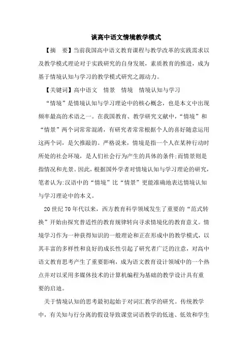 谈高中语文情境教学模式论文