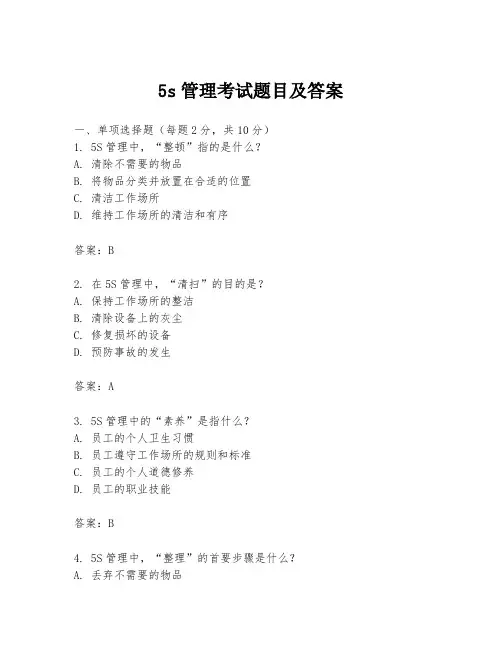 5s管理考试题目及答案