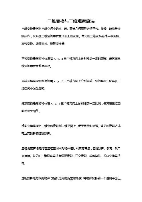 三维变换与三维观察算法