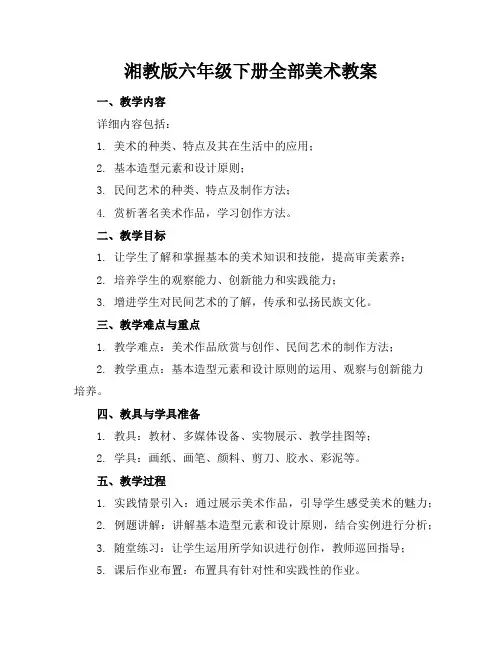 湘教版六年级下册全部美术教案