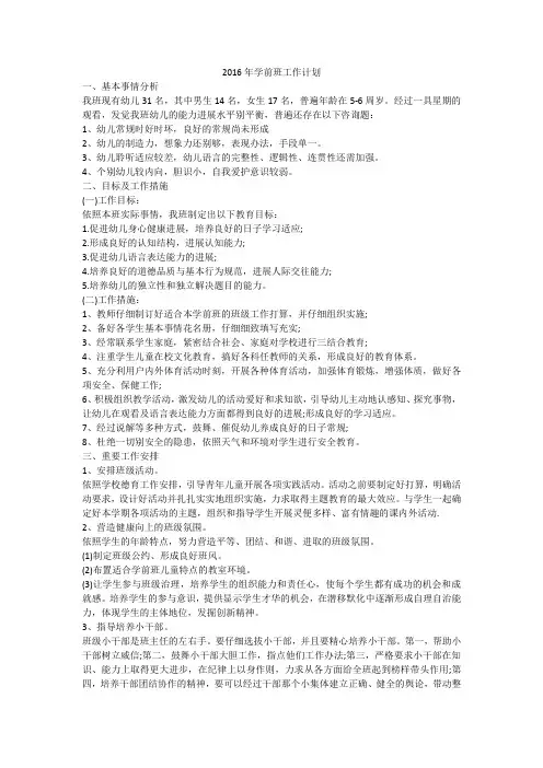 2016年学前班工作计划