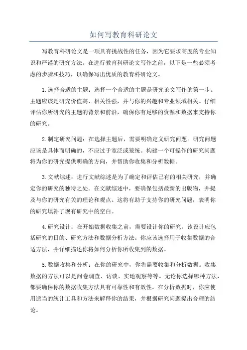 如何写教育科研论文