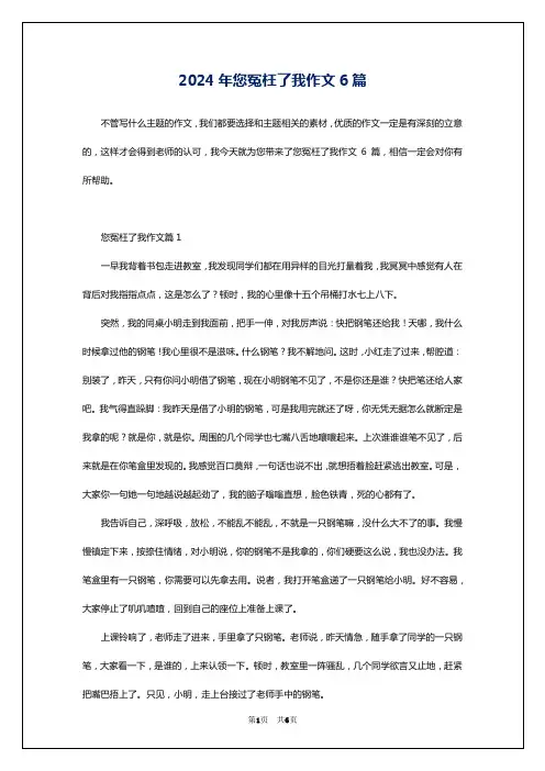 2024年您冤枉了我作文6篇