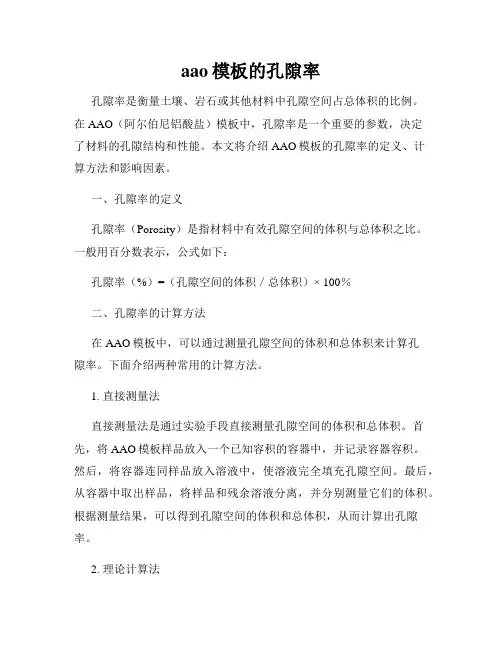 aao模板的孔隙率