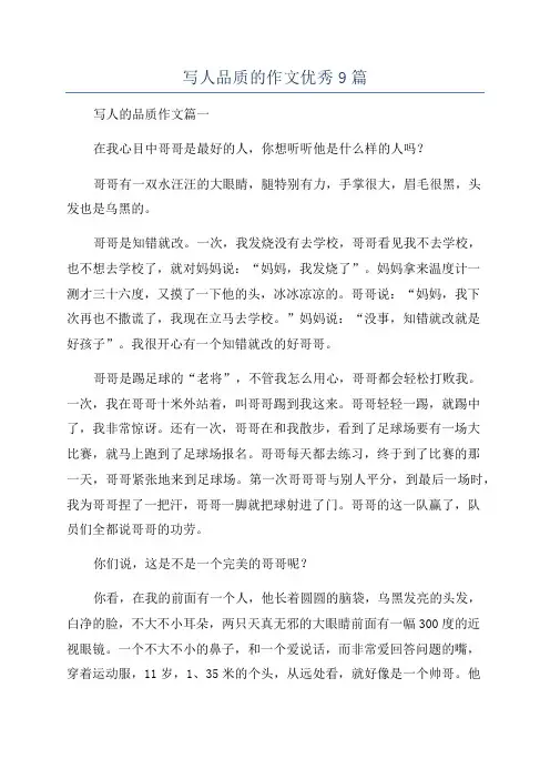 写人品质的作文优秀9篇