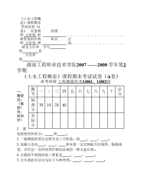 《土木工程概论》A卷试题