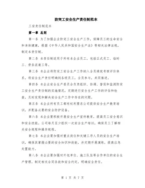 防突工安全生产责任制范本（2篇）