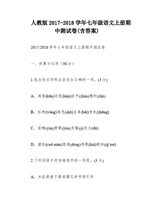 人教版2017-2018学年七年级语文上册期中测试卷(含答案)