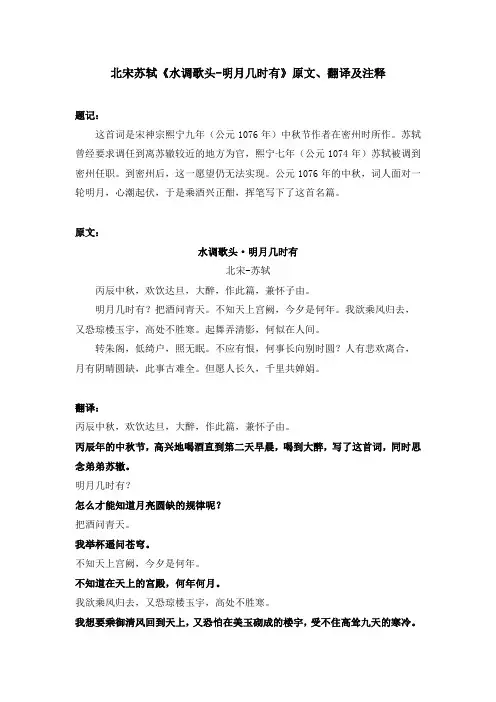 北宋苏轼《水调歌头-明月几时有》原文、翻译及注释